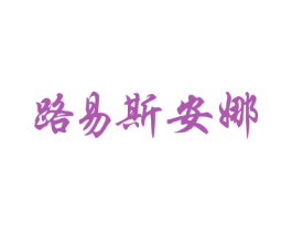 路易斯安娜 第18类皮革箱包商标转让 注册号66674622