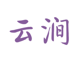 云涧