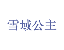 雪域公主
