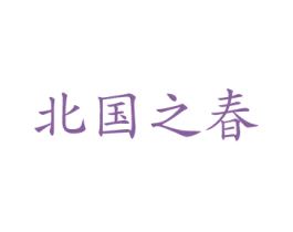 北国之春 第30类小食配料商标转让 注册号69198035