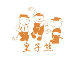 皇子熊 第25类服装鞋帽商标转让 注册号11775760