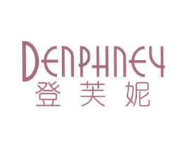 登芙妮 DENPHNEY