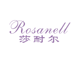莎耐尔 ROSANELL 第25类服装鞋帽商标转让 注册号11539495