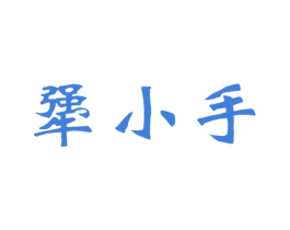 犟小手 第30类小食配料商标转让 注册号37348324