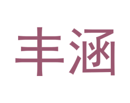 丰涵
