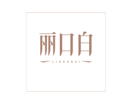 丽口白 第03类化妆品商标转让 注册号78241190