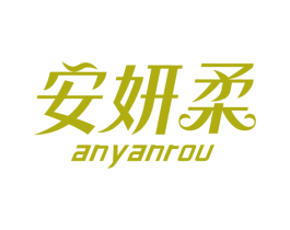 安妍柔 第03类化妆品商标转让 注册号78299307