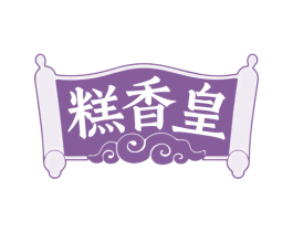 糕香皇 第30类小食配料商标转让 注册号78121634