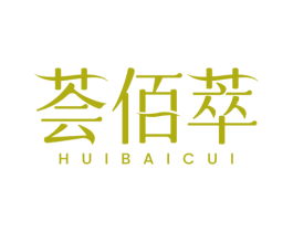 荟佰萃 第03类化妆品商标转让 注册号78284709