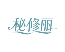 秘修丽