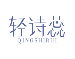 轻诗蕊 第03类化妆品商标转让 注册号78281951