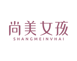 尚美女孩 第03类化妆品商标转让 注册号78308985