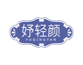 妤轻颜 第05类医药商标转让 注册号78032461