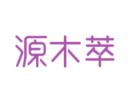 源木萃