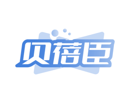 贝蓓臣