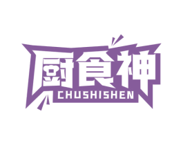 厨食神