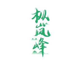 枞岚峰 第30类小食配料商标转让 注册号78148460