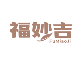 福妙吉