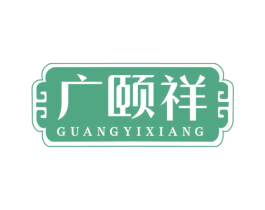 广颐祥 第05类医药商标转让 注册号78225332
