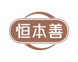 恒本善 第05类医药商标转让 注册号78022401