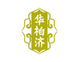 华柏济