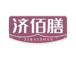 济佰膳 第05类医药商标转让 注册号78241349