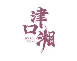 津口湘 第43类餐饮酒店商标转让 注册号78217751
