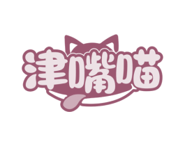 津嘴喵