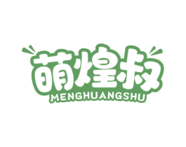 萌煌叔 第30类小食配料商标转让 注册号78154535