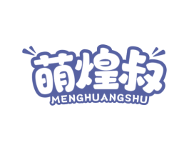 萌煌叔 第29类食品商标转让 注册号78180015