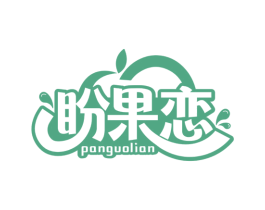 盼果恋 第30类小食配料商标转让 注册号78296461
