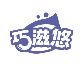 巧滋悠 第30类小食配料商标转让 注册号78342298
