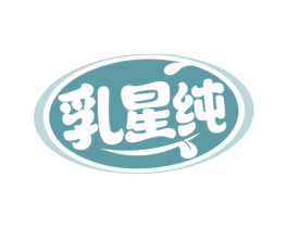 乳星纯 第29类食品商标转让 注册号78170798