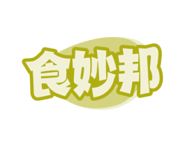 食妙邦
