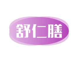 舒仁膳 第05类医药商标转让 注册号78175676