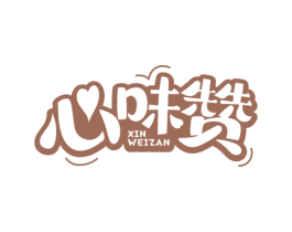 心味赞 第29类食品商标转让 注册号78123391