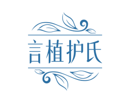 言植护氏 第03类化妆品商标转让 注册号78207419