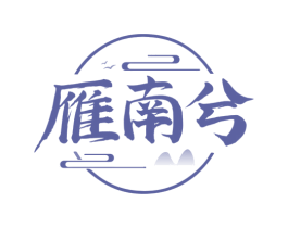 雁南兮