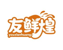 友鲜煌 第29类食品商标转让 注册号78195999