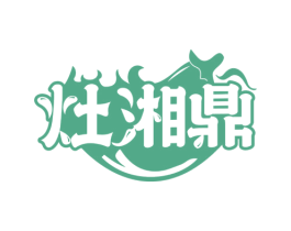 灶湘鼎 第43类餐饮酒店商标转让 注册号78289235