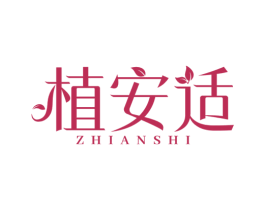 植安适 第03类化妆品商标转让 注册号78036457