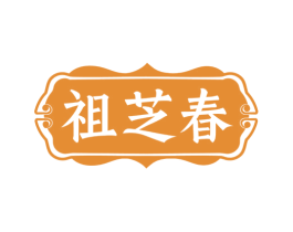 祖芝春 第30类小食配料商标转让 注册号77982231