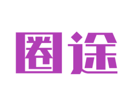 圈途 第35类广告贸易商标转让 注册号77130412