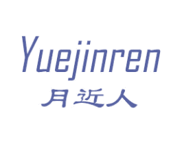 月近人
