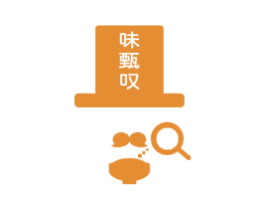 味甄叹