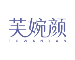 芙婉颜