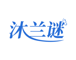沐兰谜 第03类化妆品商标转让 注册号78060256