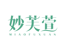 妙芙萱 第03类化妆品商标转让 注册号78297577