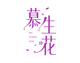 慕生花