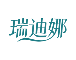 瑞迪娜 第03类化妆品商标转让 注册号78283342